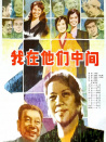 我在他们中间