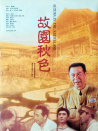故園秋色