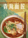 青海面匠