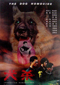 犬殺