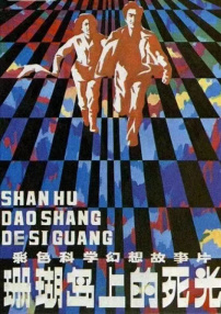 珊瑚島上的死光