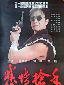 悲情槍手
