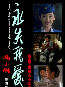 永失我愛