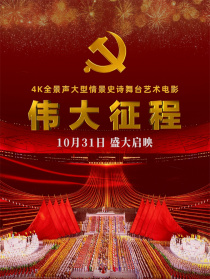 偉大征程