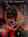 犬殺