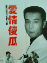 愛情傻瓜