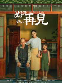 好好说再见