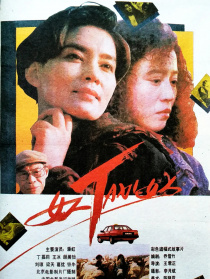 女人TAXI女人
