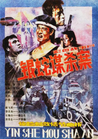 銀蛇謀殺案