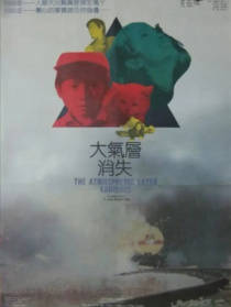 大氣層消失