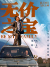 无价之宝