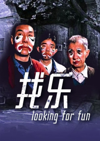 找樂