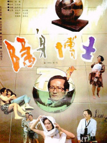隱身博士