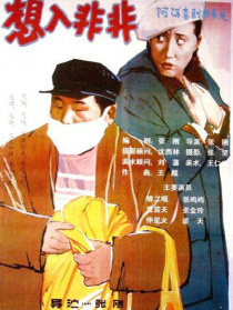 想入非非