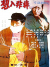 想入非非