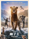 獅子王：木法沙傳奇