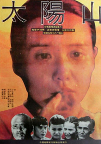 太陽山