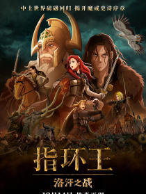 指環(huán)王：洛汗之戰(zhàn)
