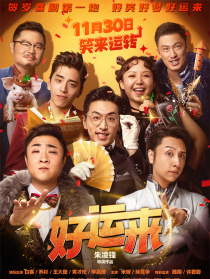 好運(yùn)來(lái)