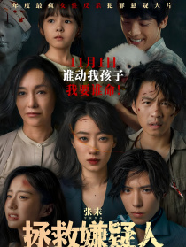拯救嫌疑人