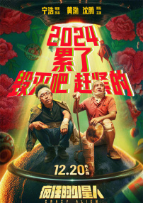 瘋狂的外星人