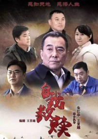 自我救贖