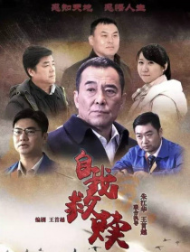 自我救贖
