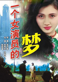 一個女演員的夢