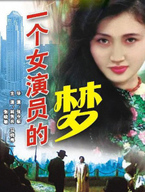 一個(gè)女演員的夢(mèng)