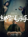 綁架毛乎乎