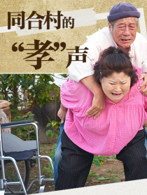 同合村的“孝”声