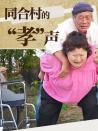 同合村的“孝”聲