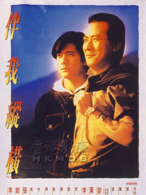 伴我縱橫