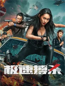 极速搏杀