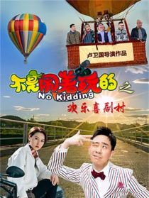 不是鬧著玩的之歡樂喜劇村