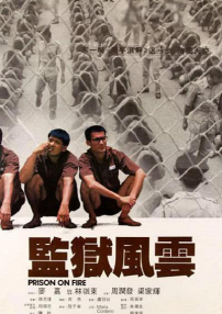 監(jiān)獄風(fēng)云