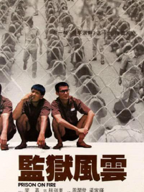 监狱风云