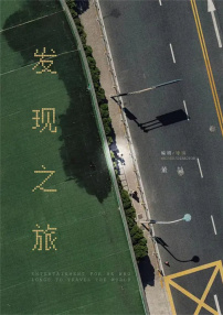 發(fā)現(xiàn)之旅