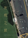 发现之旅