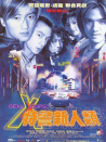 特警新人類(lèi)