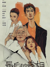 最后的真相
