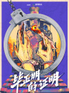 毕正明的证明