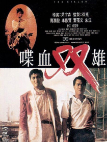 喋血双雄