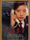 女检察官