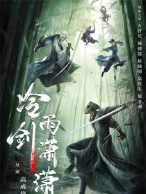 冷雨劍瀟瀟