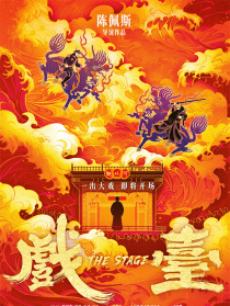 戏台