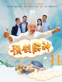預(yù)制廚神