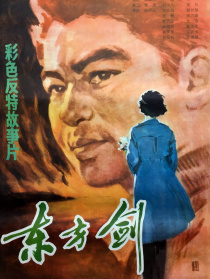 东方剑