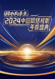 同心向未来——2024中国网络视听年度盛典