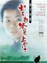 背起爸爸上学